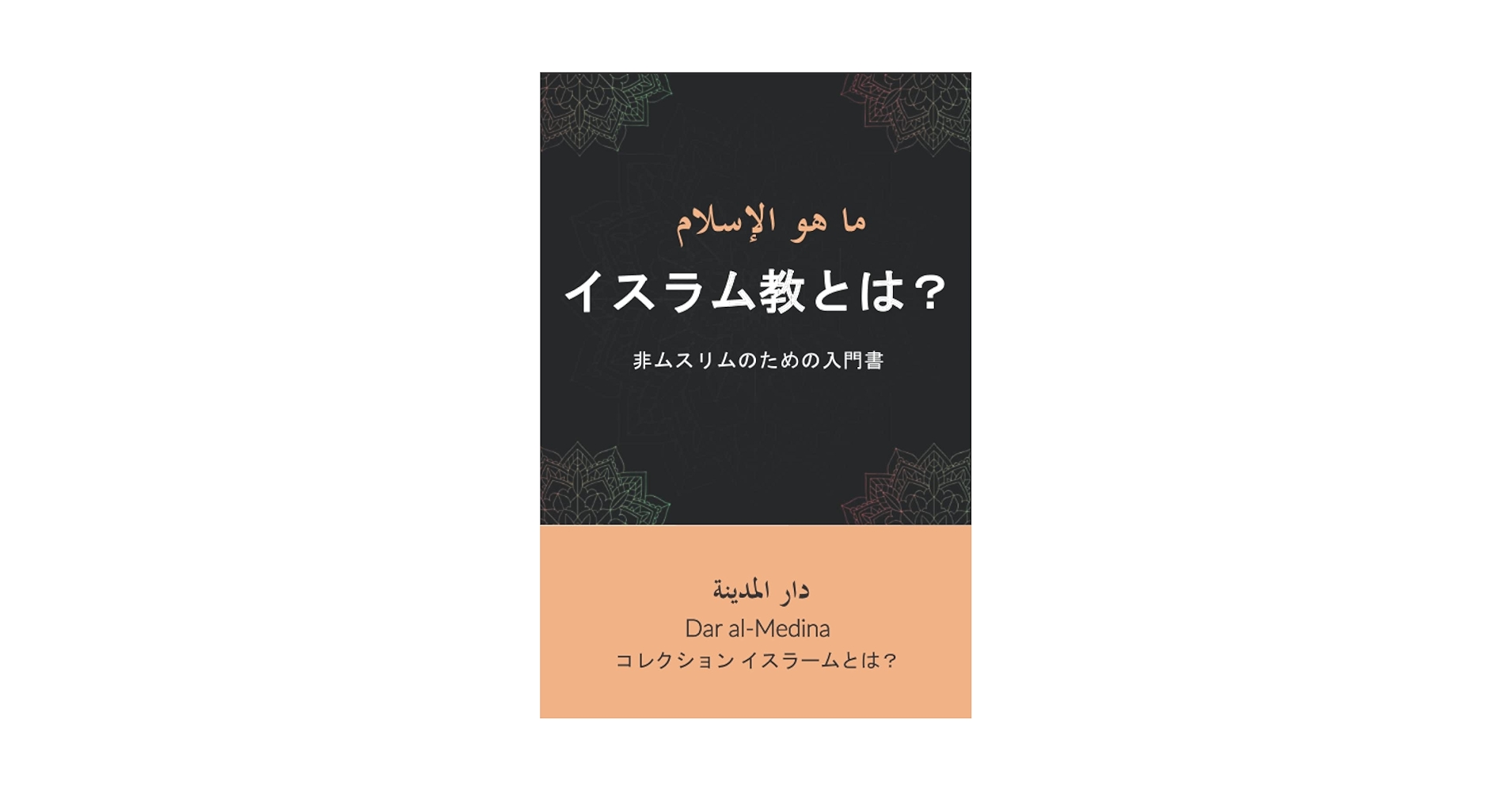 Amazon.co.jp: イスラム教とは？: 非ムスリムのための入門書